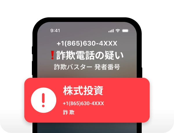 TrendLifeの詐欺バスターが着信時に詐欺電話の疑いを検出し、画面上に警告を表示して自動的に着信をブロックする機能を示したスマートフォンの画像。
