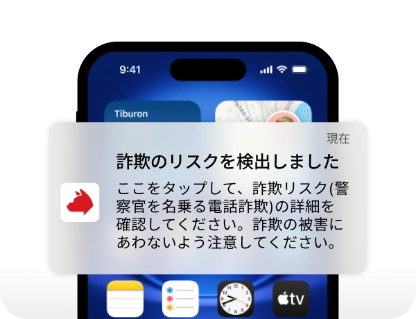 トレンドマイクロ詐欺バスターが警察官を名乗る電話詐欺のリスクを検出し、スマートフォンにプッシュ通知で警告を表示している画像。